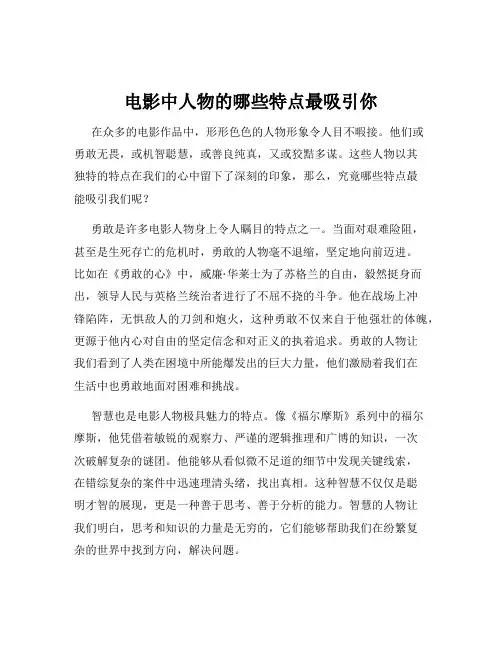 电影中人物的哪些特点最吸引你