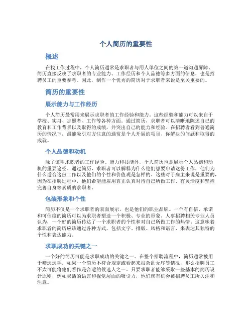 个人简历的重要性