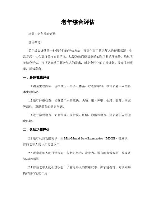 老年综合评估