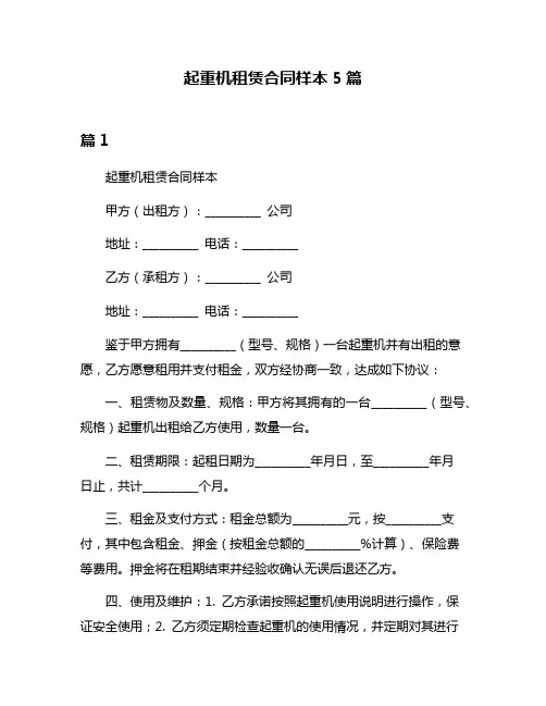 起重机租赁合同样本5篇