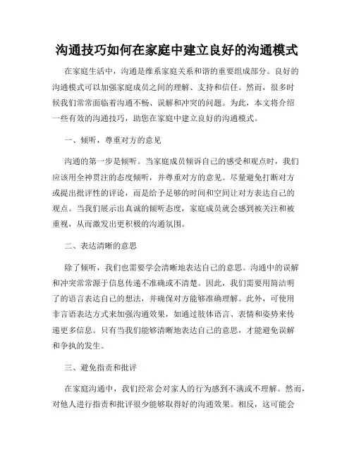 沟通技巧如何在家庭中建立良好的沟通模式