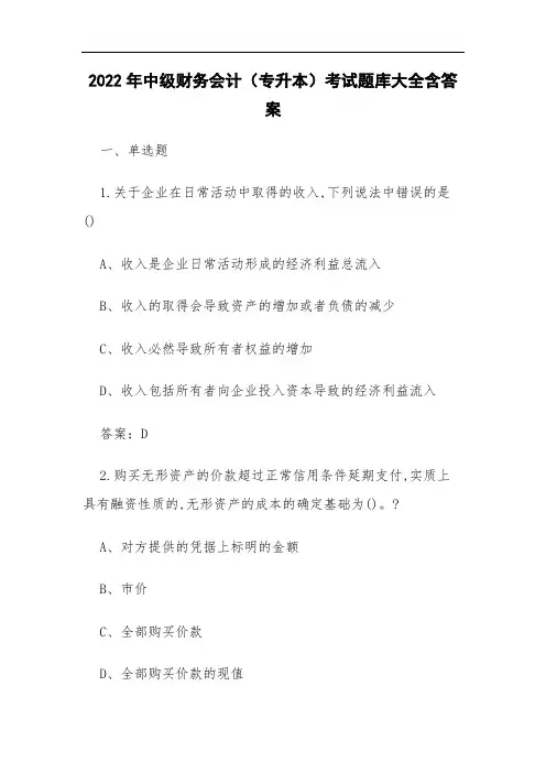 2022年中级财务会计(专升本)考试题库大全含答案