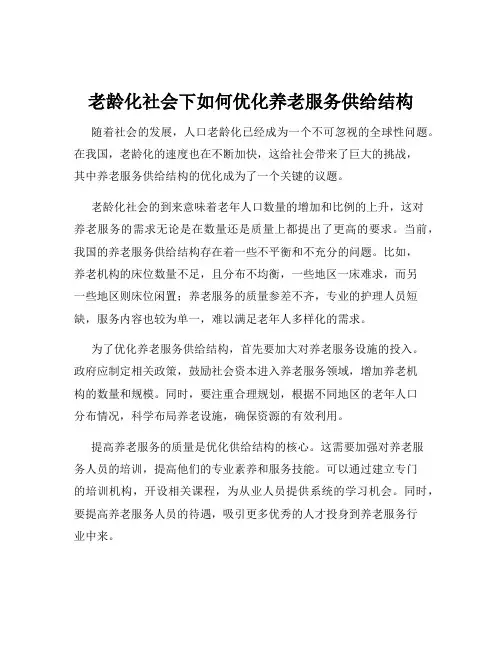 老龄化社会下如何优化养老服务供给结构