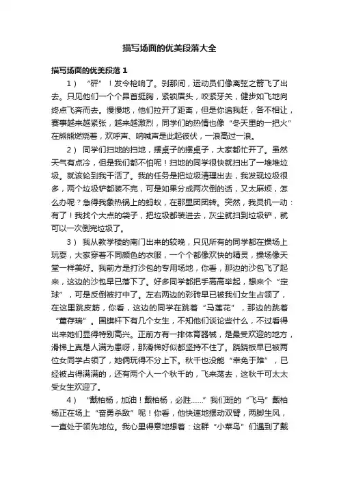 描写场面的优美段落大全