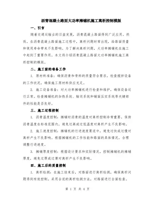 沥青混凝土路面大功率摊铺机施工离析控制模版（二篇）
