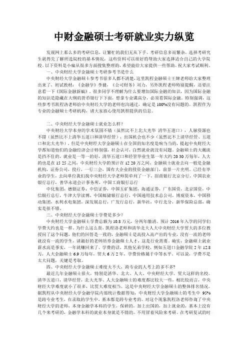 中财金融硕士考研就业实力纵览
