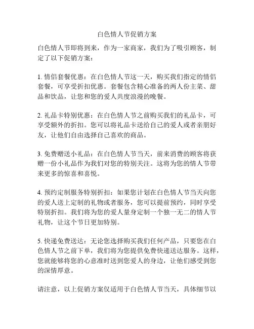 白色情人节促销方案