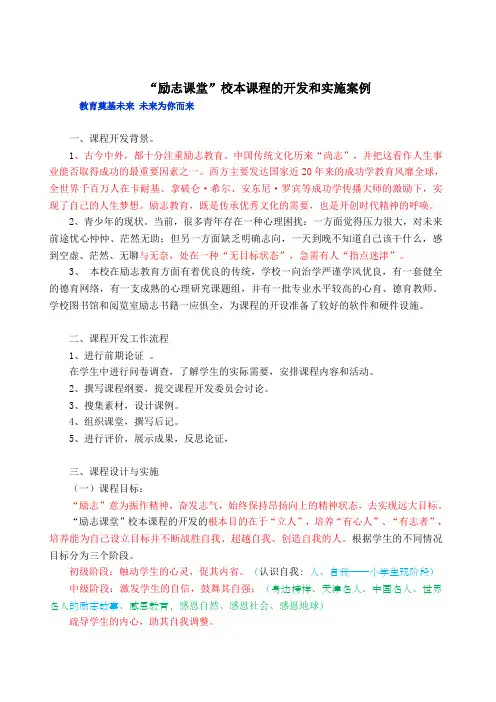 “励志课堂”校本课程的开发和实施案例