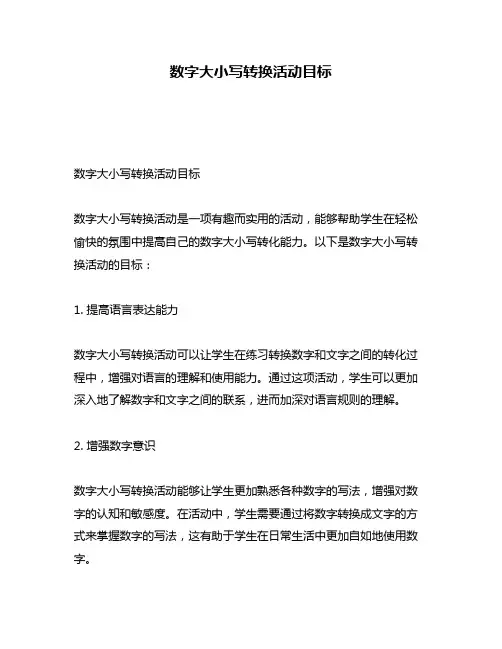 数字大小写转换活动目标