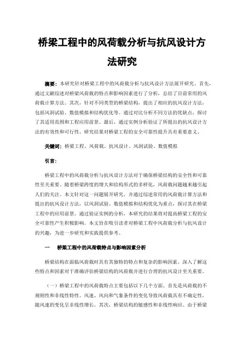 桥梁工程中的风荷载分析与抗风设计方法研究