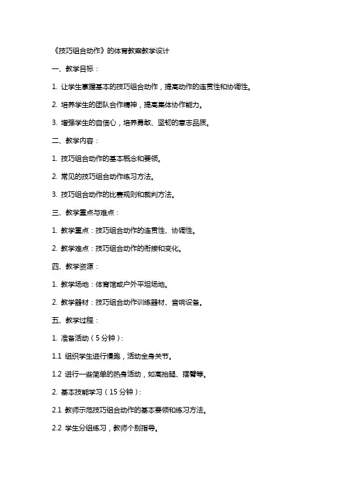 《技巧组合动作》的体育教案教学设计