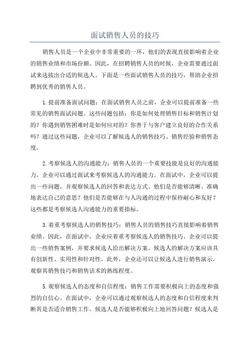 面试销售人员的技巧