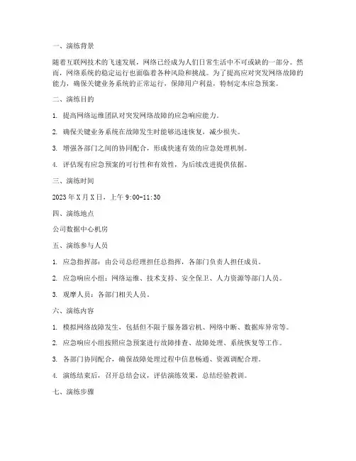 网瘫应急预案演练