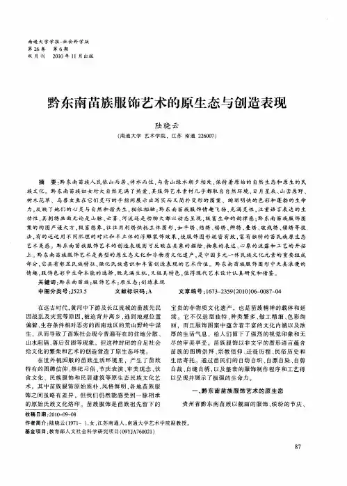 黔东南苗族服饰艺术的原生态与创造表现