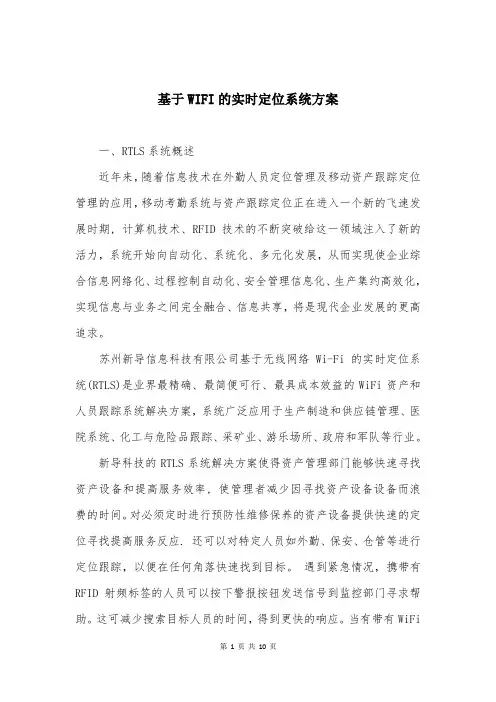 基于WIFI的实时定位系统方案