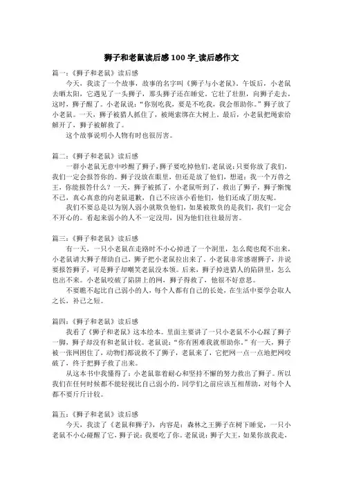 狮子和老鼠读后感100字_读后感作文