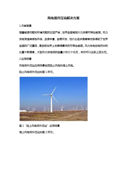 8、风电场升压站解决方案