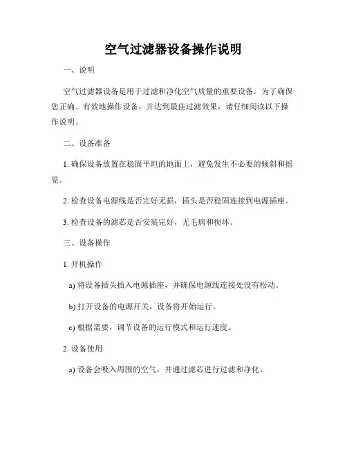 空气过滤器设备操作说明