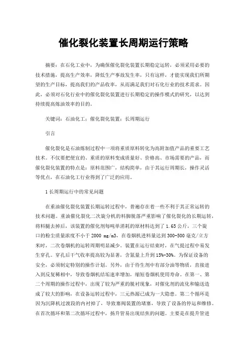 催化裂化装置长周期运行策略