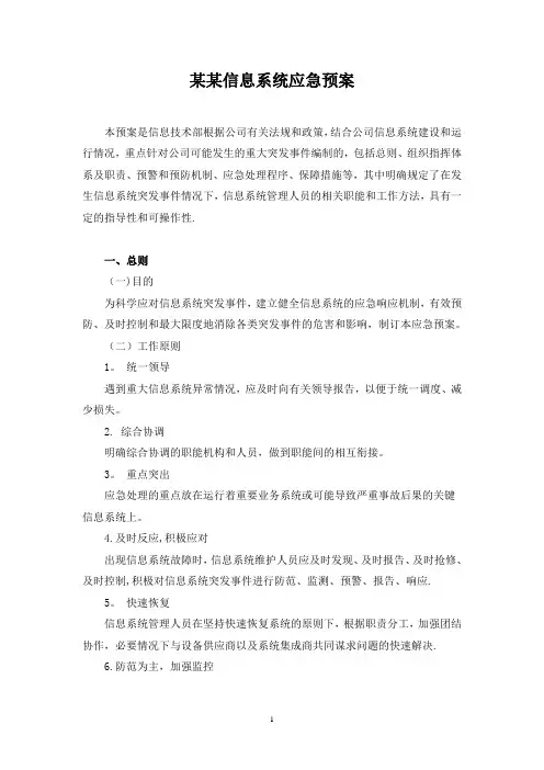 信息系统应急预案【范本模板】