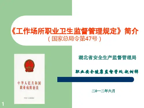 工作场所职业卫生监督管理规定ppt课件