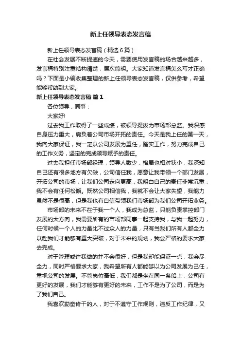 新上任领导表态发言稿（精选6篇）