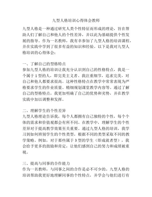 九型人格培训心得体会教师