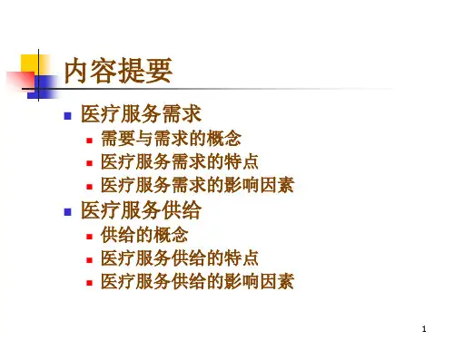 医疗服务需求与供给