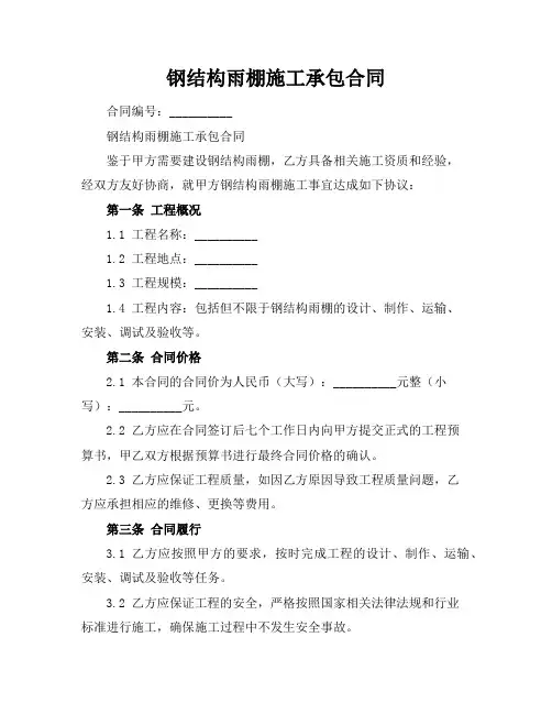 钢结构雨棚施工承包合同 