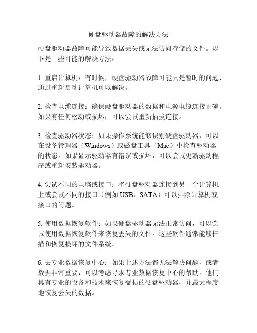 硬盘驱动器故障的解决方法