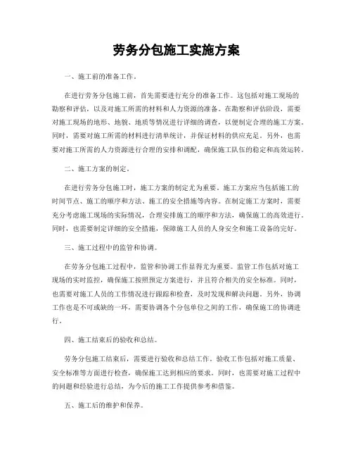 劳务分包施工实施方案