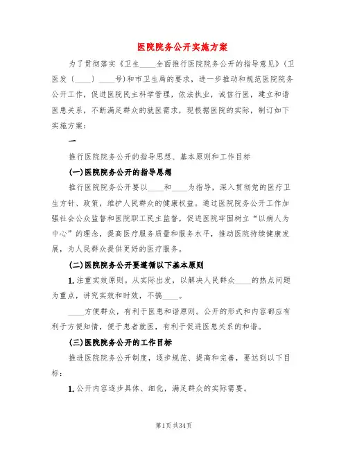 医院院务公开实施方案(7篇)