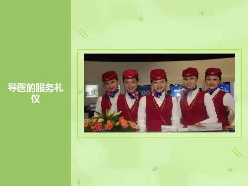 导医的服务礼仪PPT课件