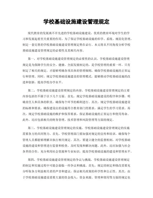 学校基础设施建设管理规定