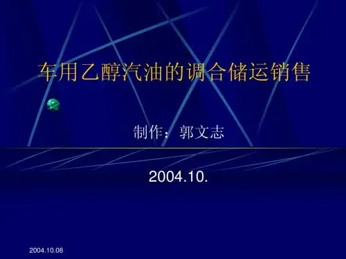 车用乙醇汽油的调合储