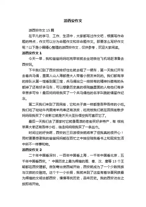 游西安作文
