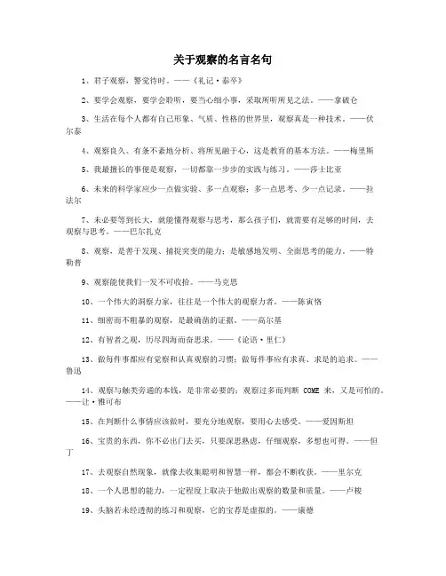关于观察的名言名句