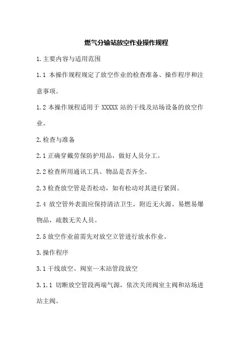 燃气分输站放空作业操作规程