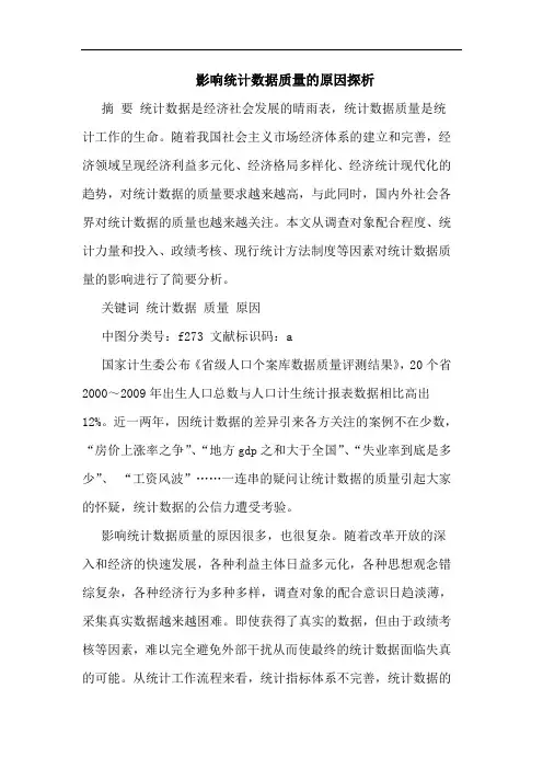 影响统计数据质量原因探析论文