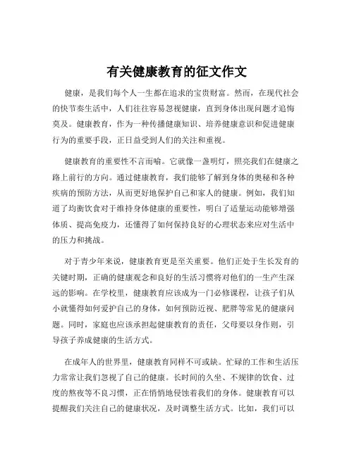 有关健康教育的征文作文