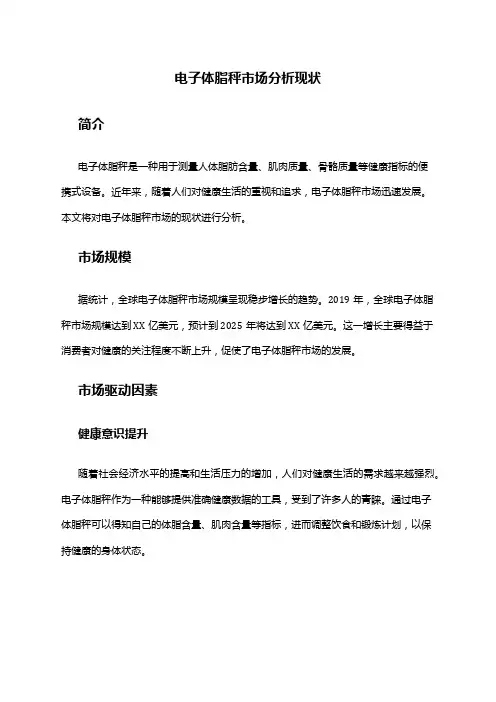 2024年电子体脂秤市场分析现状