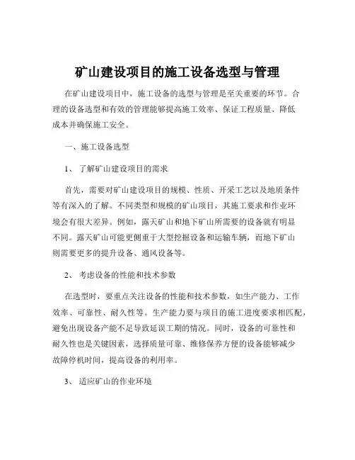 矿山建设项目的施工设备选型与管理