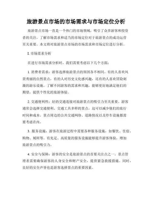 旅游景点市场的市场需求与市场定位分析