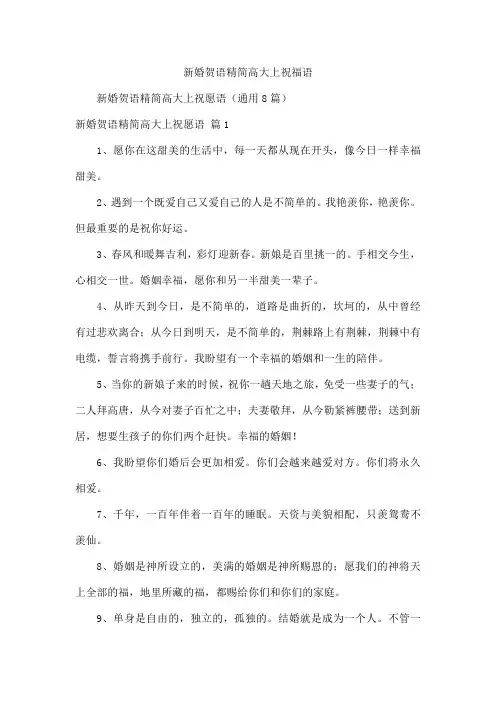 新婚贺语精简高大上祝福语