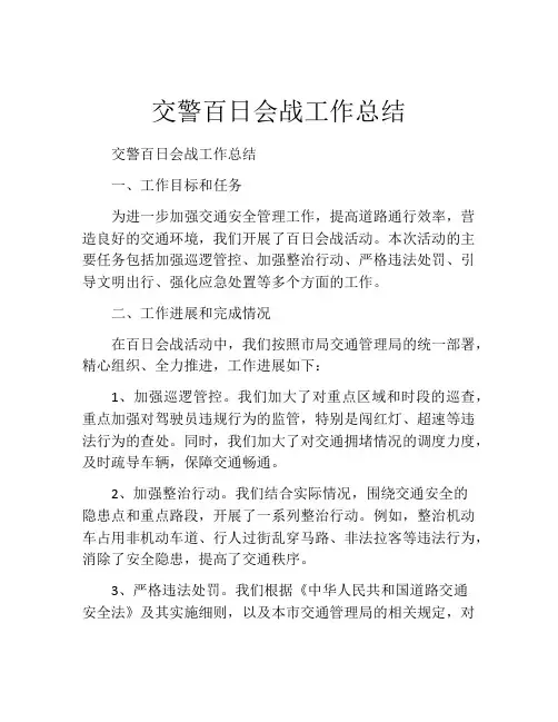 交警百日会战工作总结