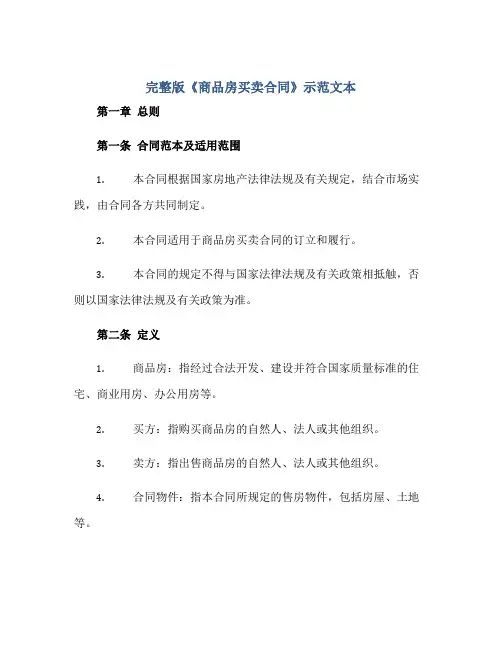 2023完整版《商品房买卖合同》示范文本.doc