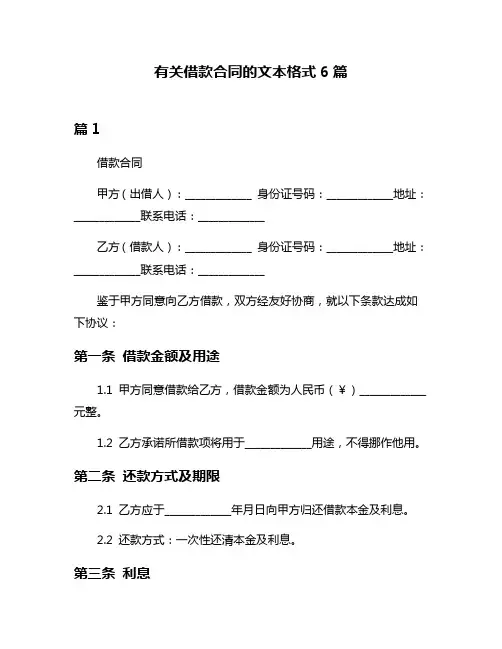 有关借款合同的文本格式6篇