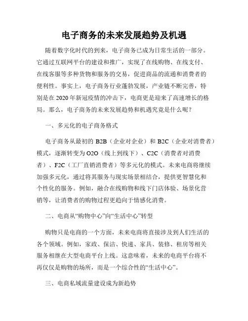 电子商务的未来发展趋势及机遇