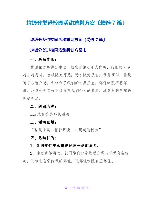 垃圾分类进校园活动策划方案(精选7篇)