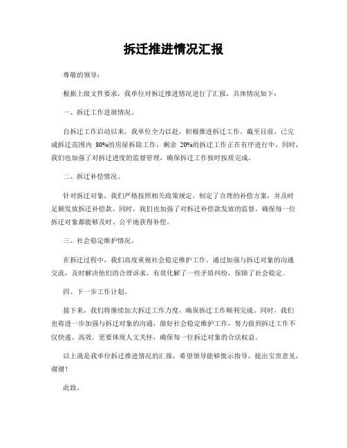 拆迁推进情况汇报